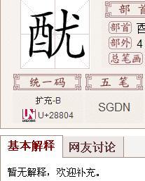 “酉”字怎么读?拼音怎么写?