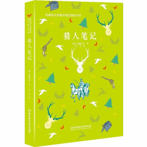 《猎人笔记》读书笔记