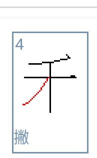 禾笔顺笔画，和笔顺组词