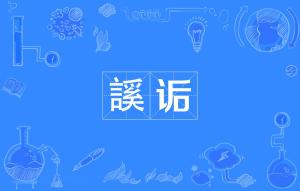 亦是什么拼音
