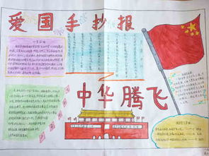 关于爱国主义的手抄报内容