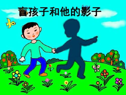 盲孩子和他的影子主要内容，盲孩子和他的影子图片