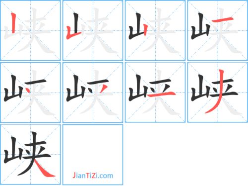 峡笔顺组词，峡笔顺名称