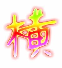 模字组词，横字组词有哪些