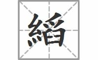 绦虫拼音，绦拼音组词