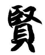 贤的繁体字怎么写图片，贤字有几种写法