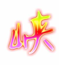 峡的笔顺