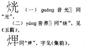火加只念什么名字，火加只怎么读音