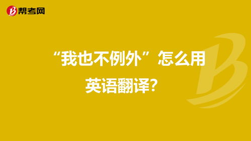 偏爱和例外英文，我也不例外英文