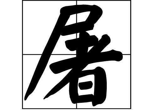 谁知道屠姓的由来及起源???