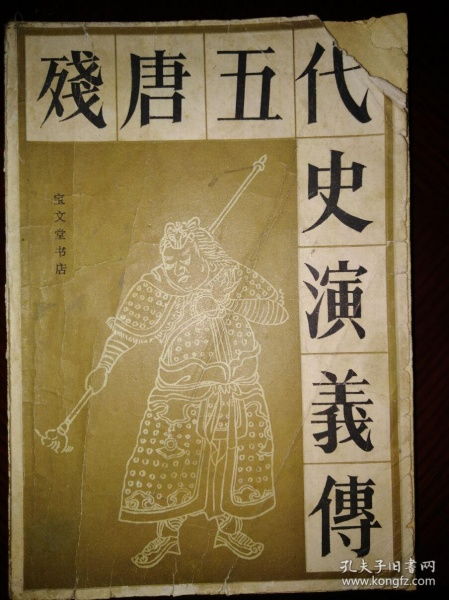 残唐五代史演义传 小说，残唐五代史演义传