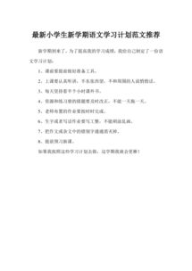 语文新学期计划10条，新学期语文计划10条