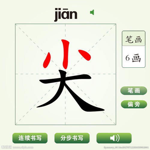 尖笔顺笔画顺序