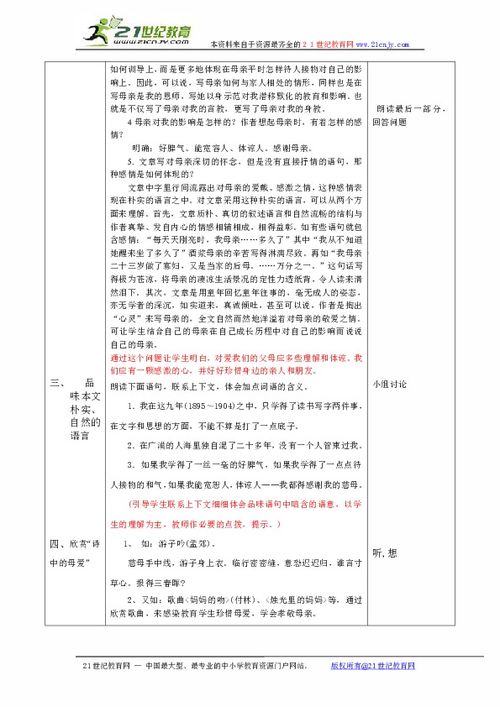 八年级语文下册《我的母亲》教案设计