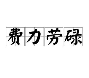 劳碌的拼音怎么写的拼音，劳碌碌的拼音