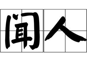 闻人姓取名，闻人姓取名女孩