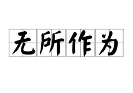 无所作为免费完整版，无所作为电影
