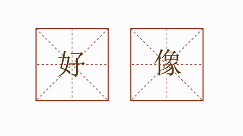 好像造句二年级下册，好像造句三年级比喻句