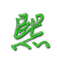 熙的读音和组词是什么