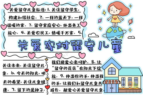 关爱留守儿童手抄报 一等奖，关爱留守儿童手抄报 简单画