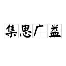 集思广益是什么意思