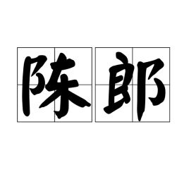 陈朗尼，陈郎夫一席话撕肝裂肺豫剧