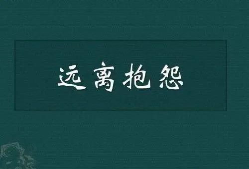 抱怨不如改变作文800字议论文，抱怨不如改变,生气不如争气,失控不如掌控