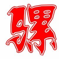 骡这个字的拼音
