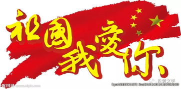 我爱你我的祖国原唱，我爱你我的祖国朗诵