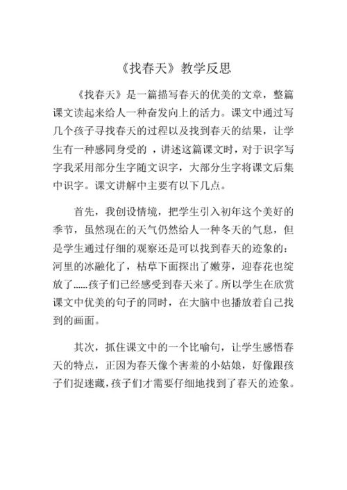 找春天教学反思改进措施，找春天教学反思简短成功不足