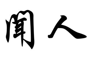 闻人姓起源和来历 得姓始祖为少正卯百家姓第415位