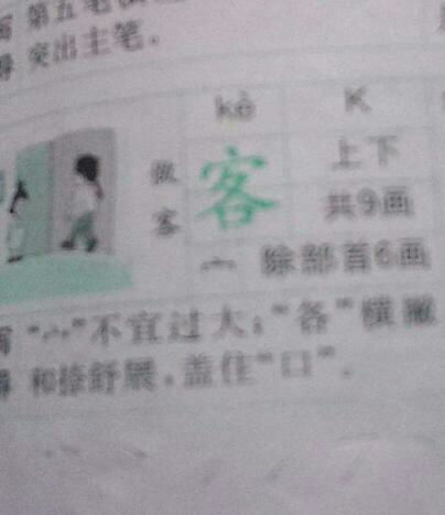 客的笔顺是