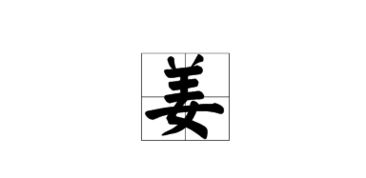 美好的开端打一字