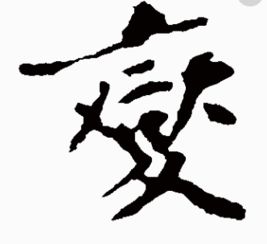 火文怎么读，火文火又是什么字