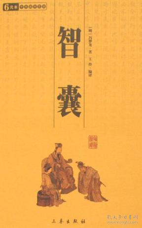 冯梦龙智囊全集原文及译文，冯梦龙智囊侯嬴翻译