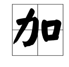 动口又出力谜底是什么字