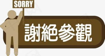 谢绝参观打常用语谜底，谢绝参观的意思是什么