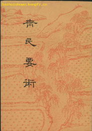 齐民要术是一部什么书