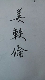 姜的繁体字图片，姓氏姜的繁体字
