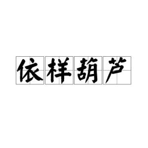 依样葫芦画不难,葫芦变化有千端，依样葫芦是贬义词吗