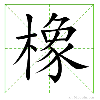 橡的笔画顺序书的笔画，橡子笔画顺序