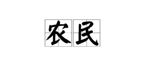 民字的部首是什么偏旁