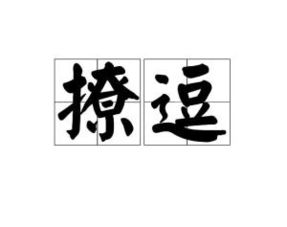 撩逗的拼音怎么写的拼音