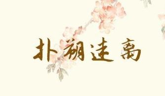 扑朔的意思迷离的意思，扑朔的意思是动弹