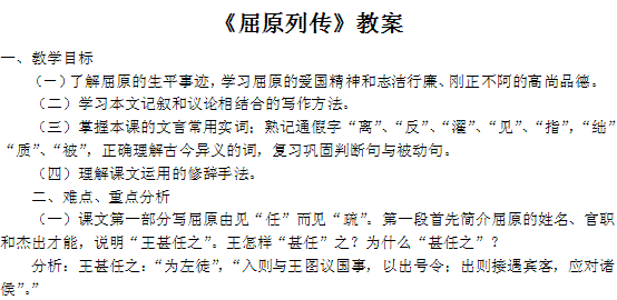 屈原列传备课设计，屈原列传优秀教案两课时