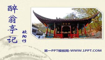 醉翁亭记ppt课件免费，醉翁亭记原文注音版