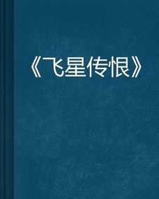 飞星传恨,银汉迢迢暗度什么意思，飞星传恨的恨是什么意思
