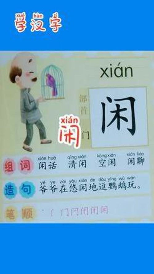 闲的组词是什么
