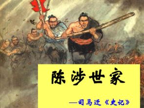 陈涉世家翻译及原文