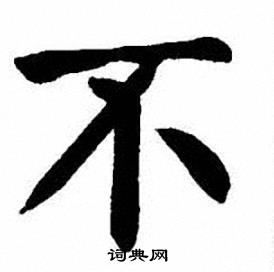 不字开头的成语，不字怎么读